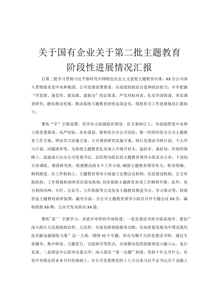 关于国有企业关于第二批主题教育阶段性进展情况汇报.docx_第1页