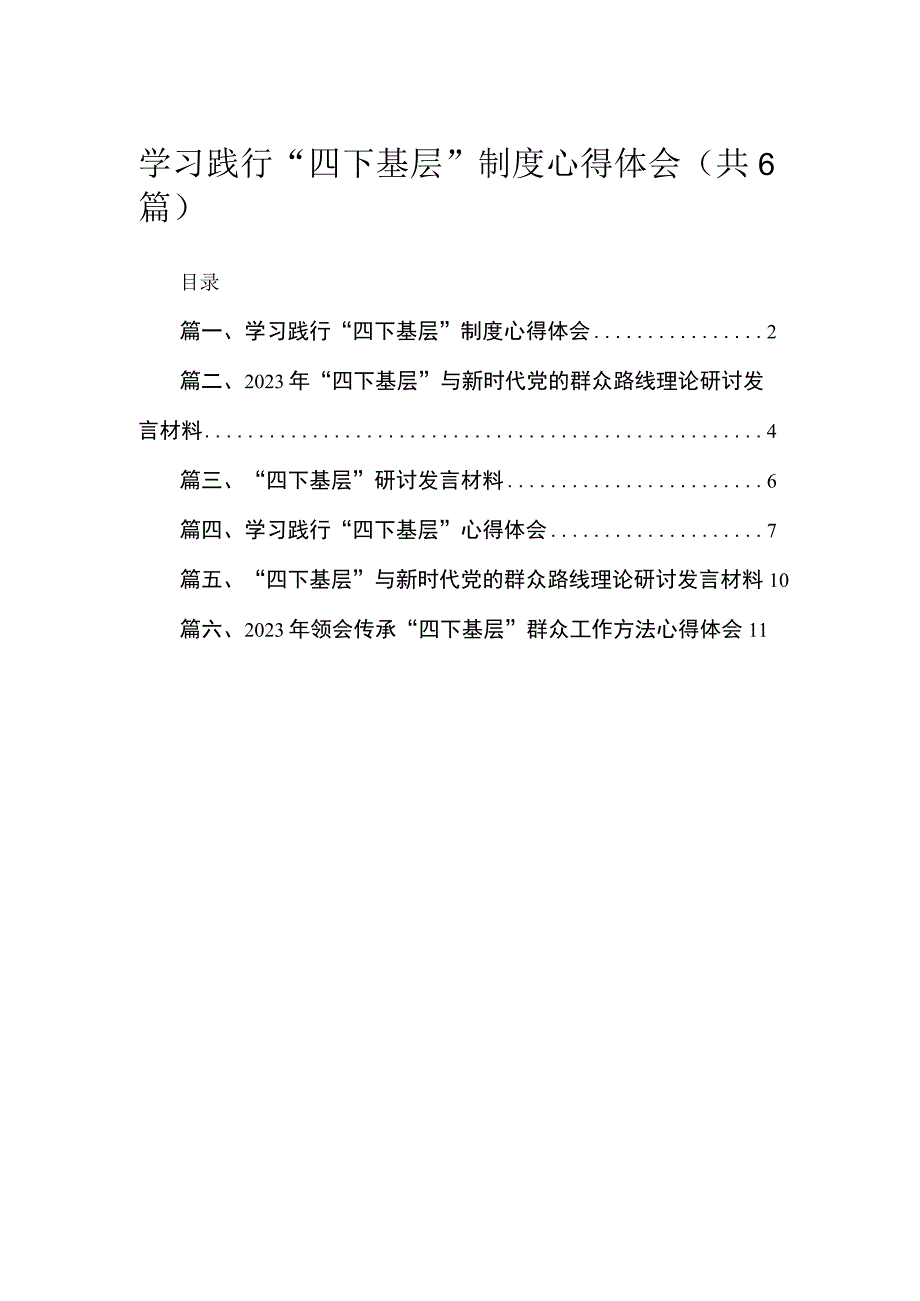 学习践行“四下基层”制度心得体会6篇供参考.docx_第1页