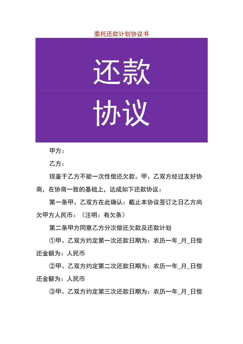 委托还款计划协议书.docx_第1页