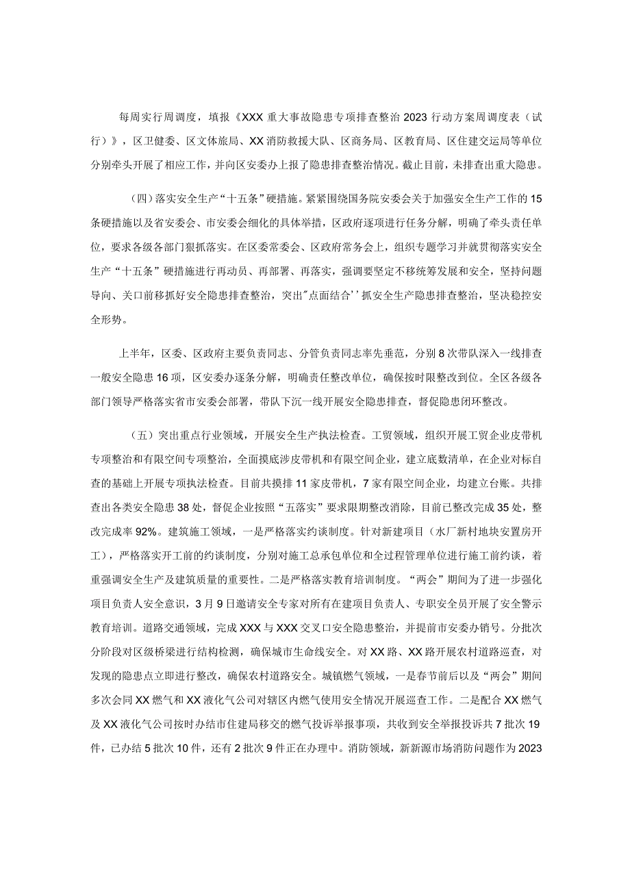 区安全生产工作2023年上半年推进落实情况及下半年重点工作.docx_第2页