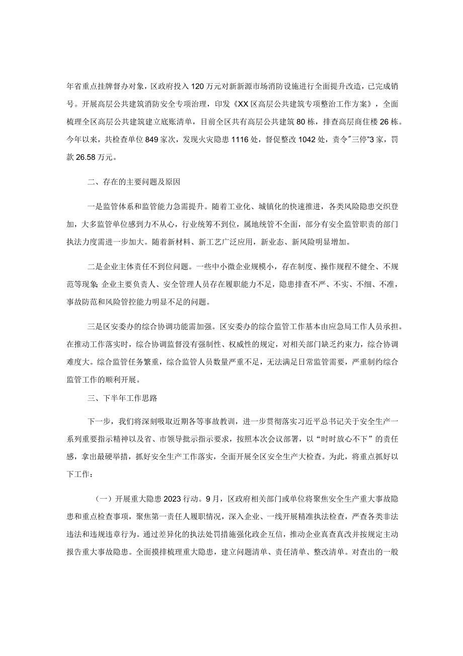 区安全生产工作2023年上半年推进落实情况及下半年重点工作.docx_第3页