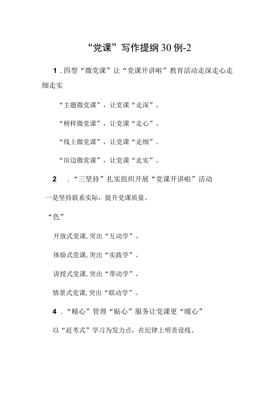 公文写作：“党课”写作提纲30例-2(1).docx_第1页