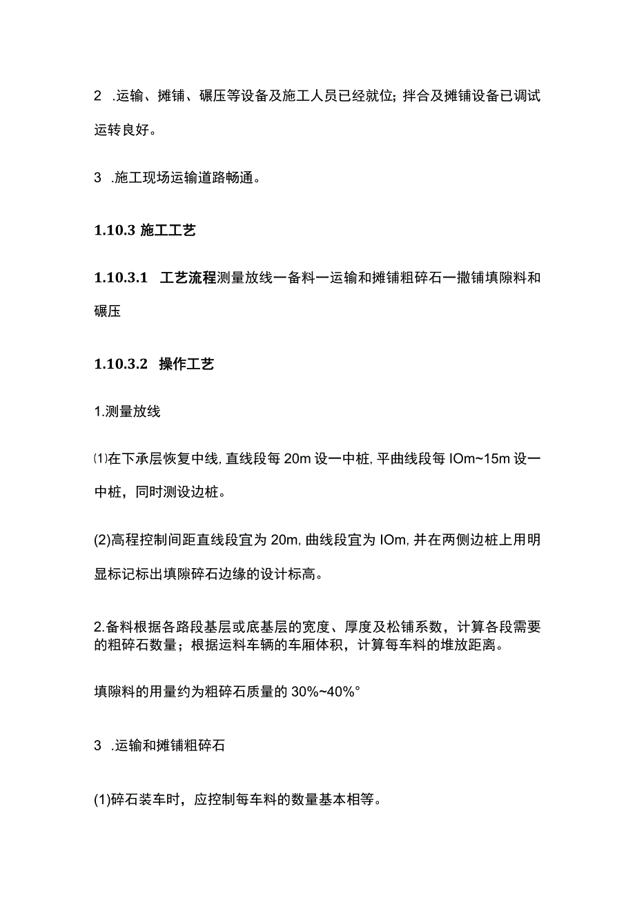 填隙碎石基层和底基层施工方案.docx_第3页