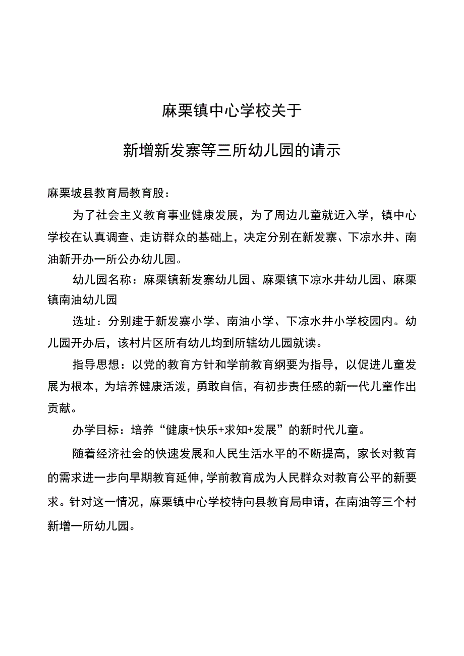 关于新增新发寨、南油、下凉幼儿园的请示.docx_第1页