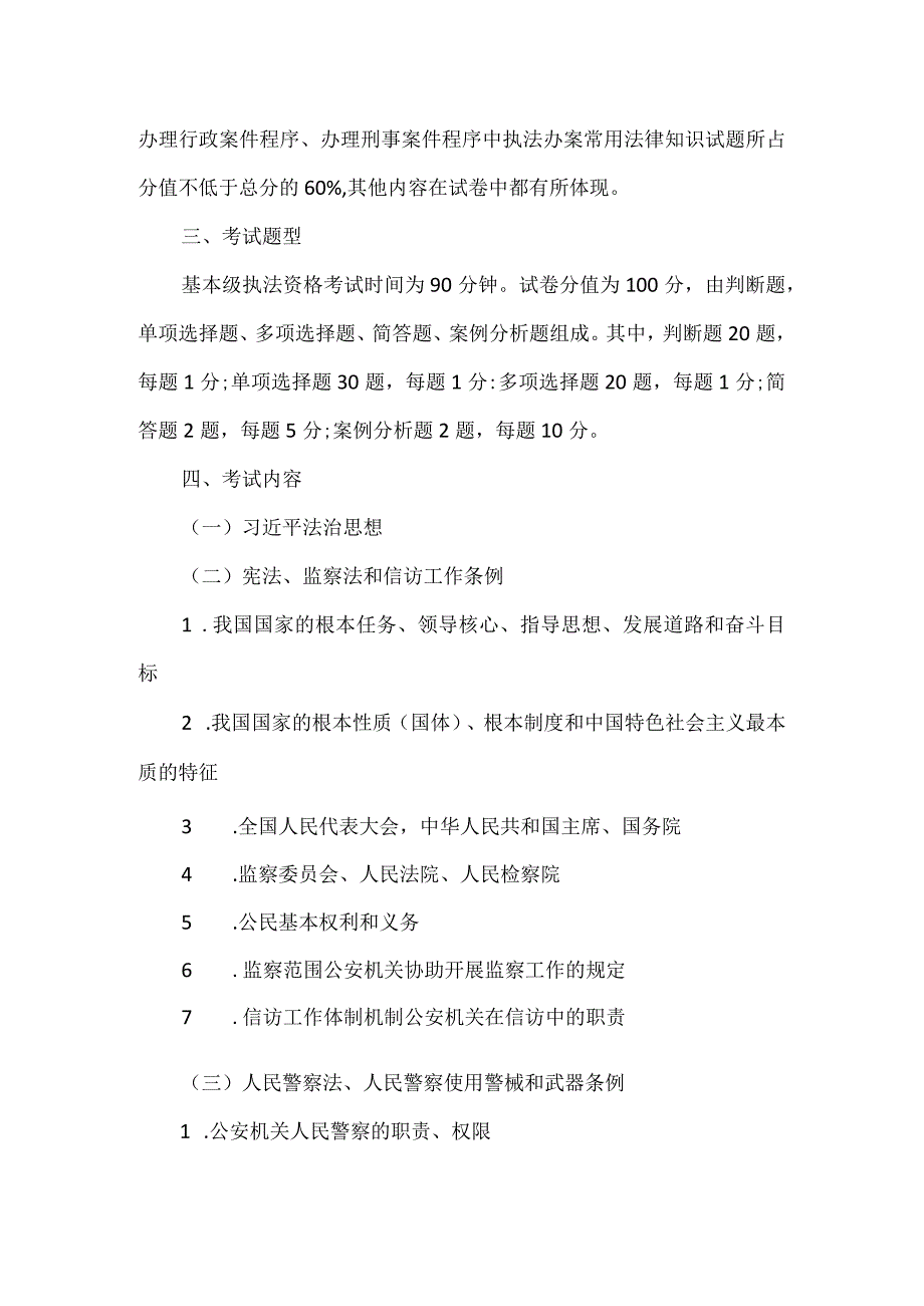 公安机关人民警察执法资格等级考试大纲（2023版）.docx_第2页