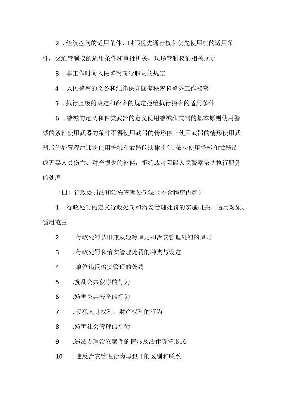 公安机关人民警察执法资格等级考试大纲（2023版）.docx_第3页