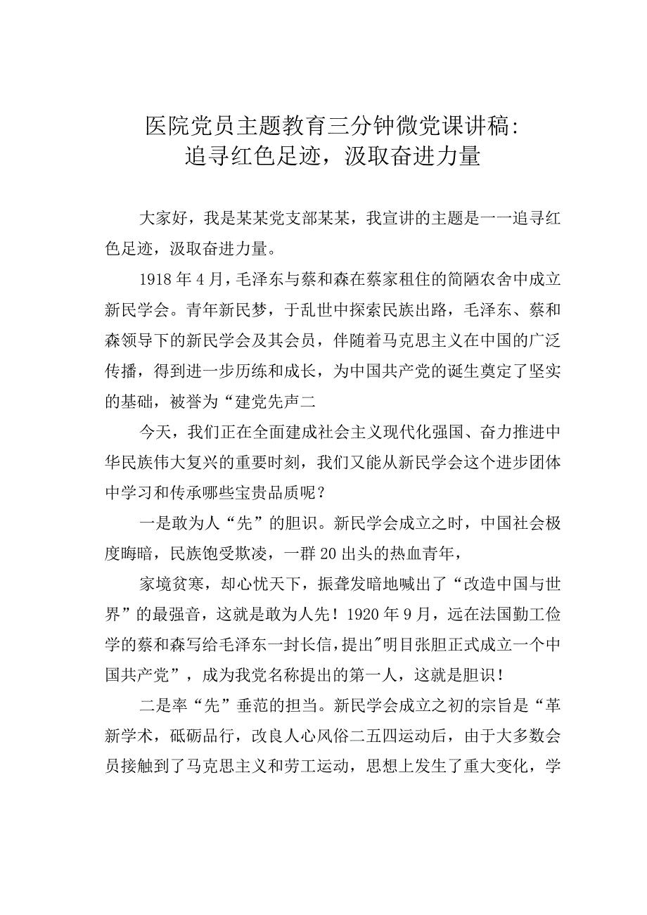 医院党员主题教育三分钟微党课讲稿：追寻红色足迹汲取奋进力量.docx_第1页