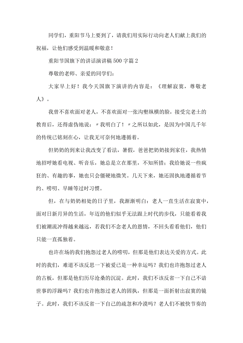 国旗下讲话之九九重阳节.docx_第2页