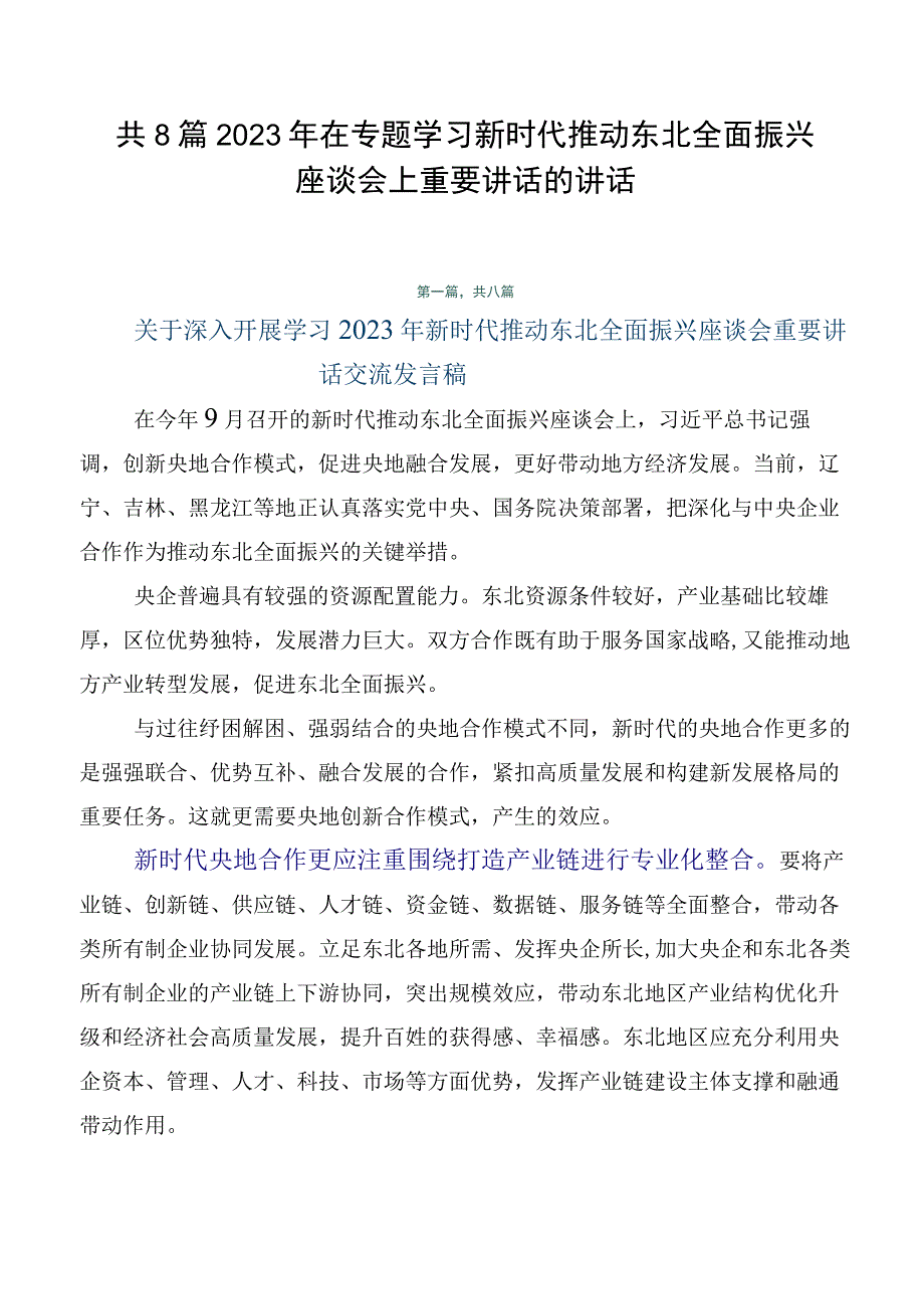 共8篇2023年在专题学习新时代推动东北全面振兴座谈会上重要讲话的讲话.docx_第1页