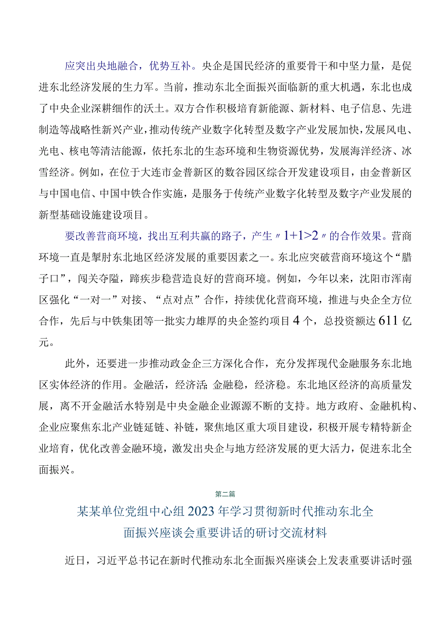 共8篇2023年在专题学习新时代推动东北全面振兴座谈会上重要讲话的讲话.docx_第2页