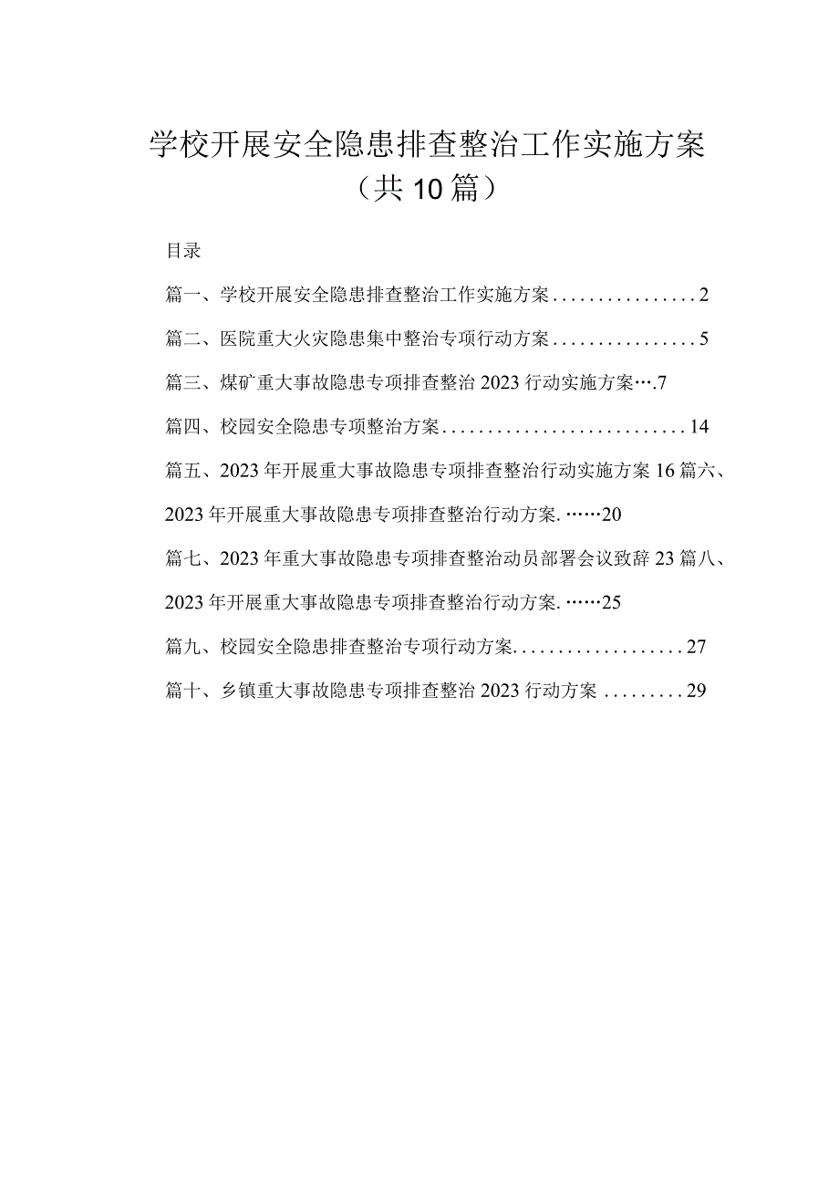 学校开展安全隐患排查整治工作实施方案10篇供参考.docx_第1页