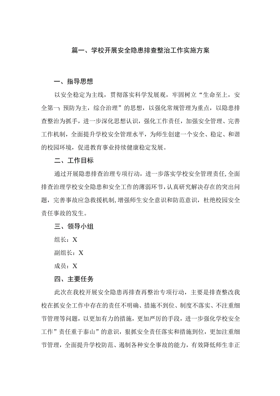 学校开展安全隐患排查整治工作实施方案10篇供参考.docx_第2页