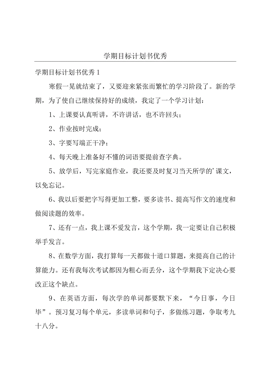 学期目标计划书优秀.docx_第1页