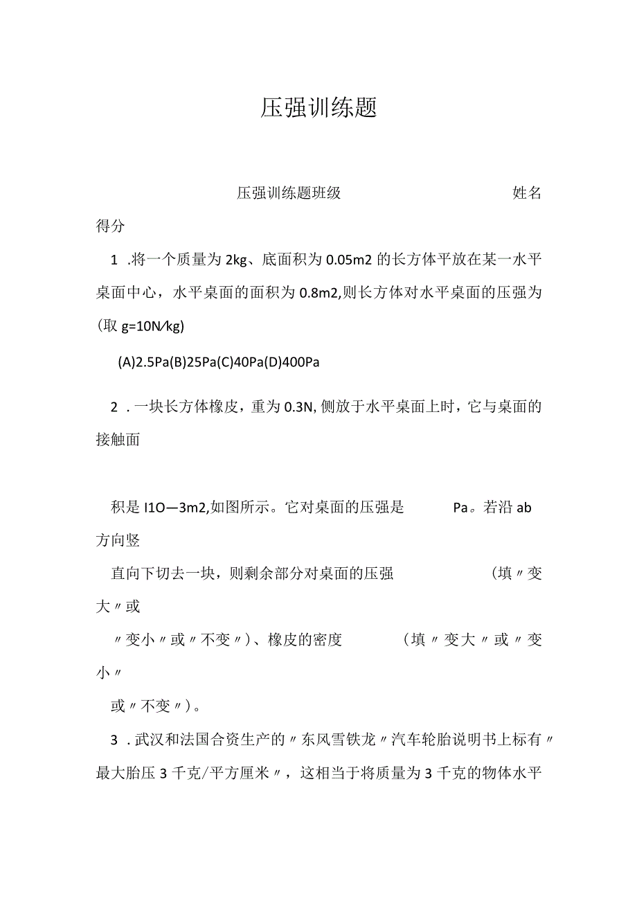 压强训练题.docx_第1页