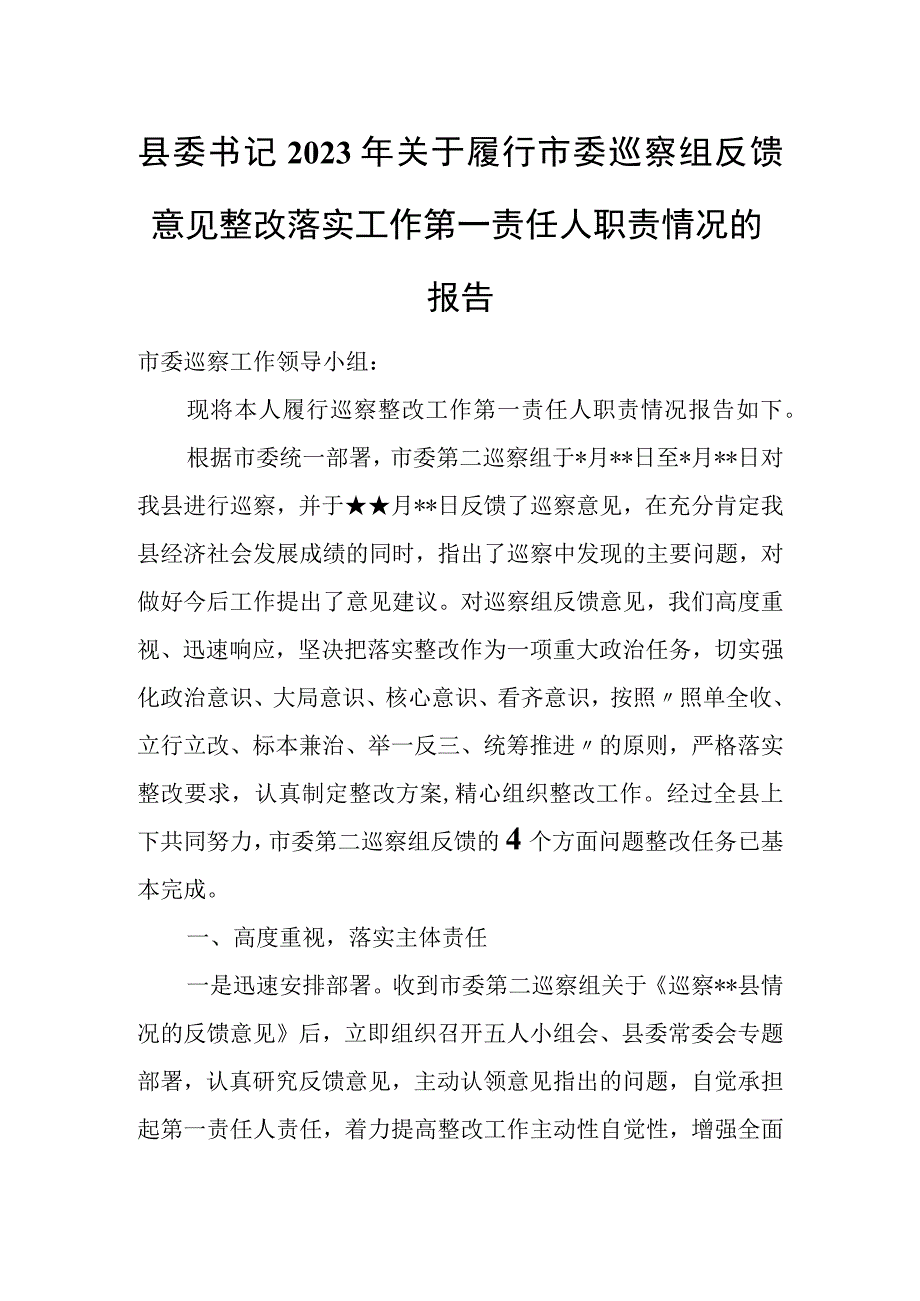 县委书记2023年关于履行市委巡察组反馈意见整改落实工作第一责任人职责情况的报告.docx_第1页