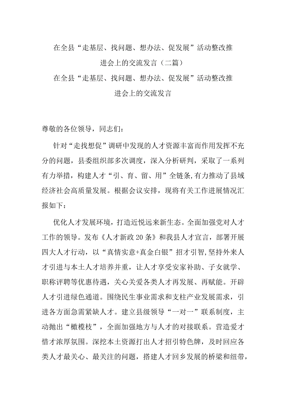 在全县“走基层、找问题、想办法、促发展”活动整改推进会上的交流发言(二篇).docx_第1页