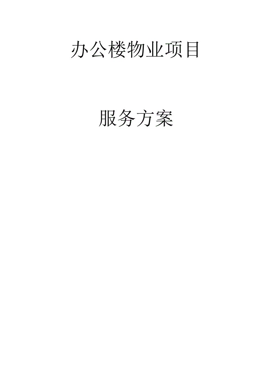 办公楼物业服务方案.docx_第1页