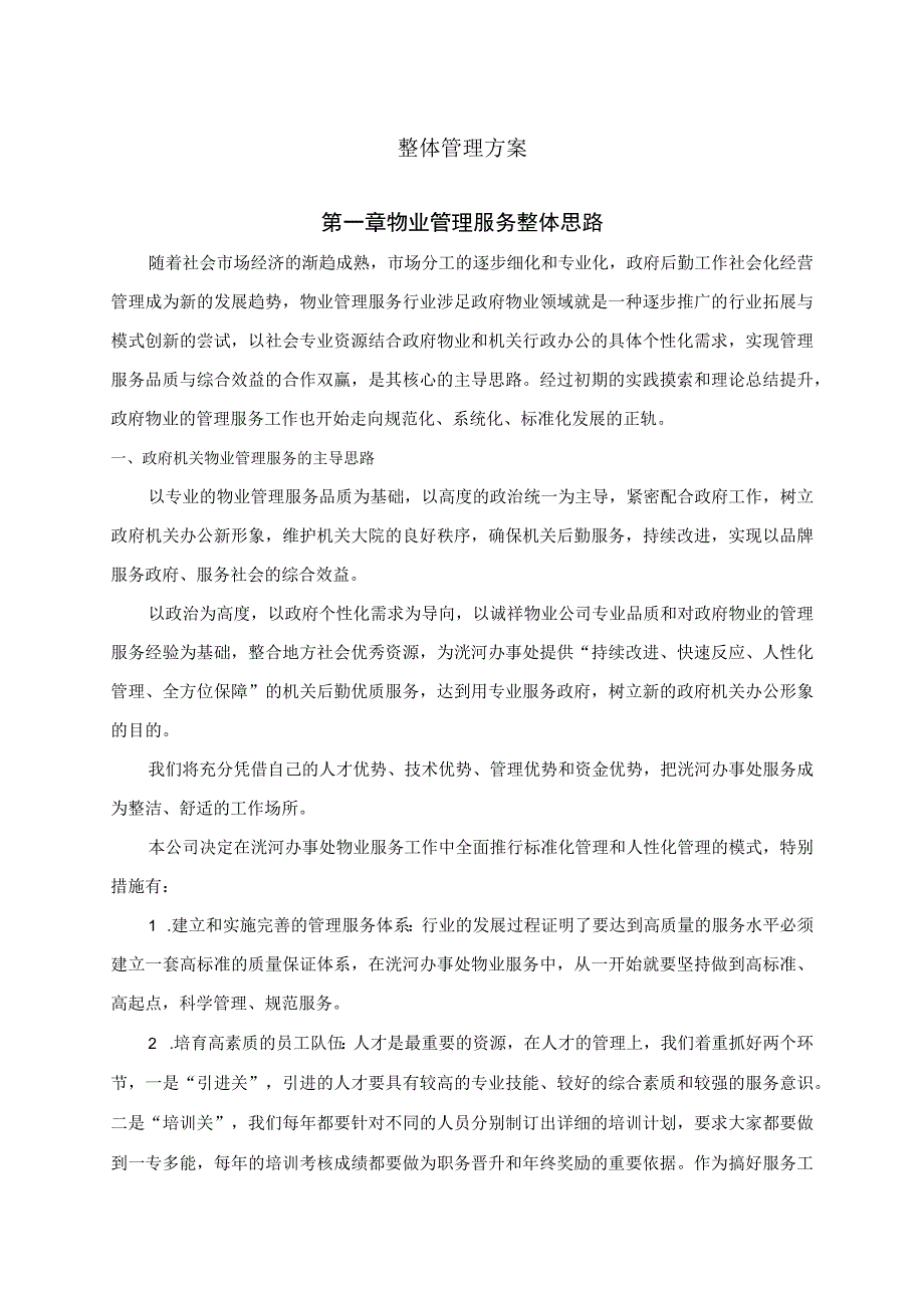 办公楼物业服务方案.docx_第3页