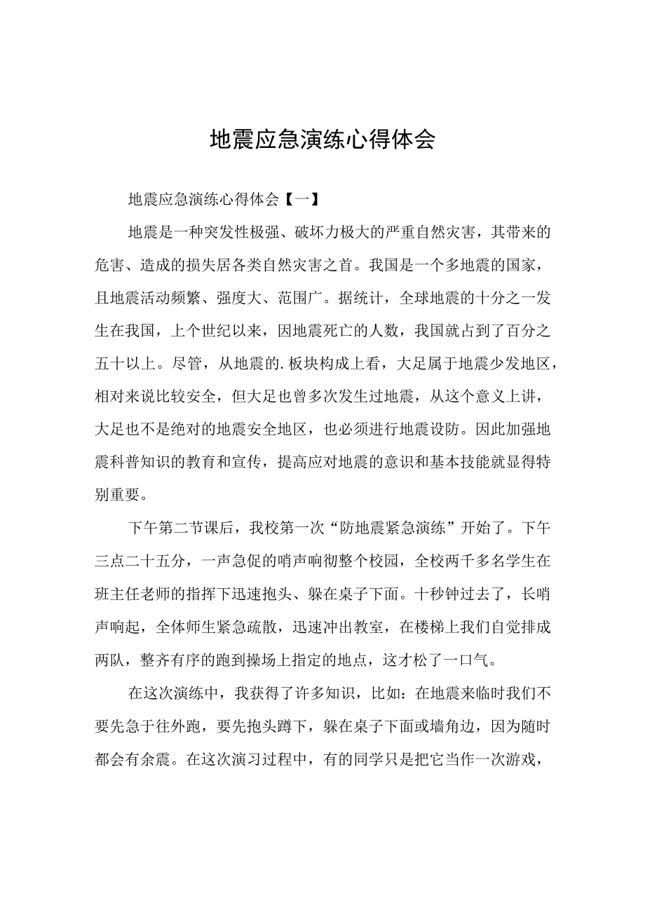 地震应急演练心得体会.docx_第1页