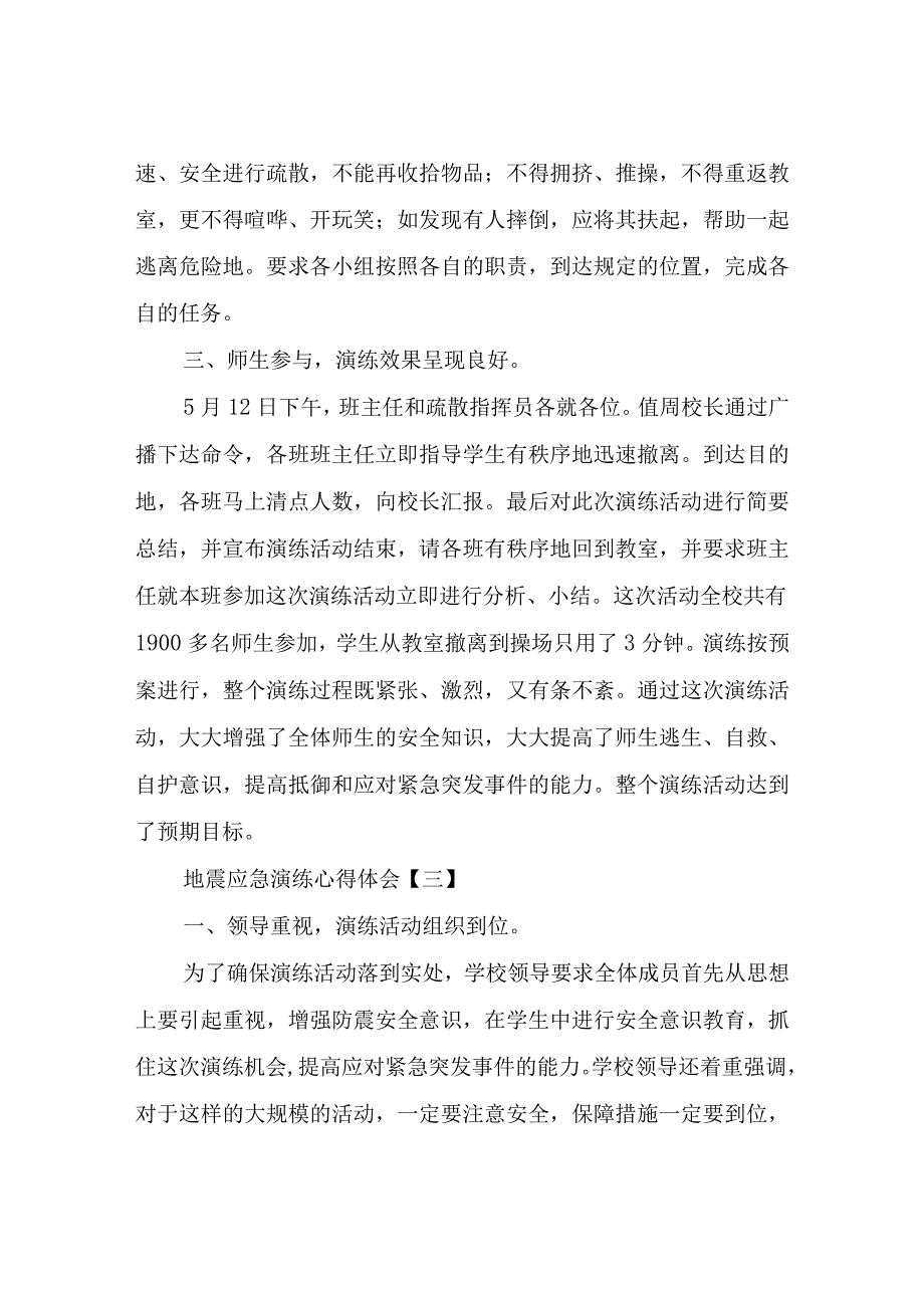 地震应急演练心得体会.docx_第3页