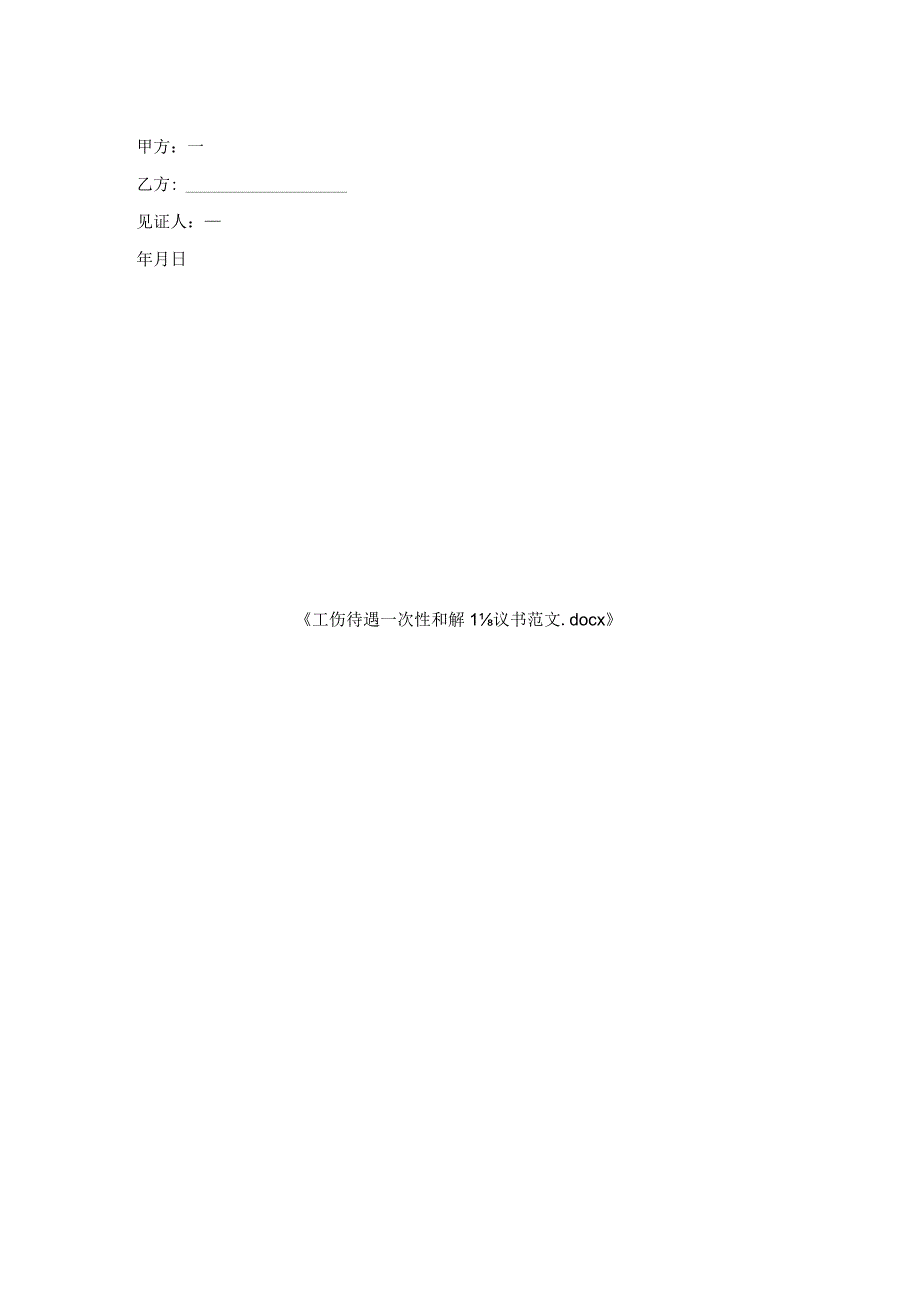 工伤待遇一次性和解协议书范文.docx_第2页