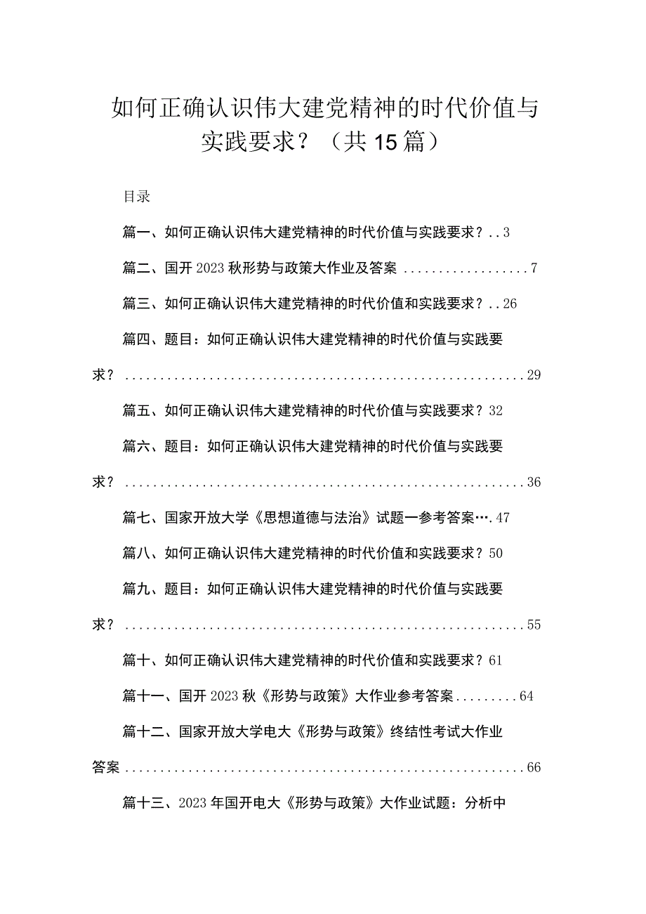 如何正确认识伟大建党精神的时代价值与实践要求？范文精选(15篇).docx_第1页