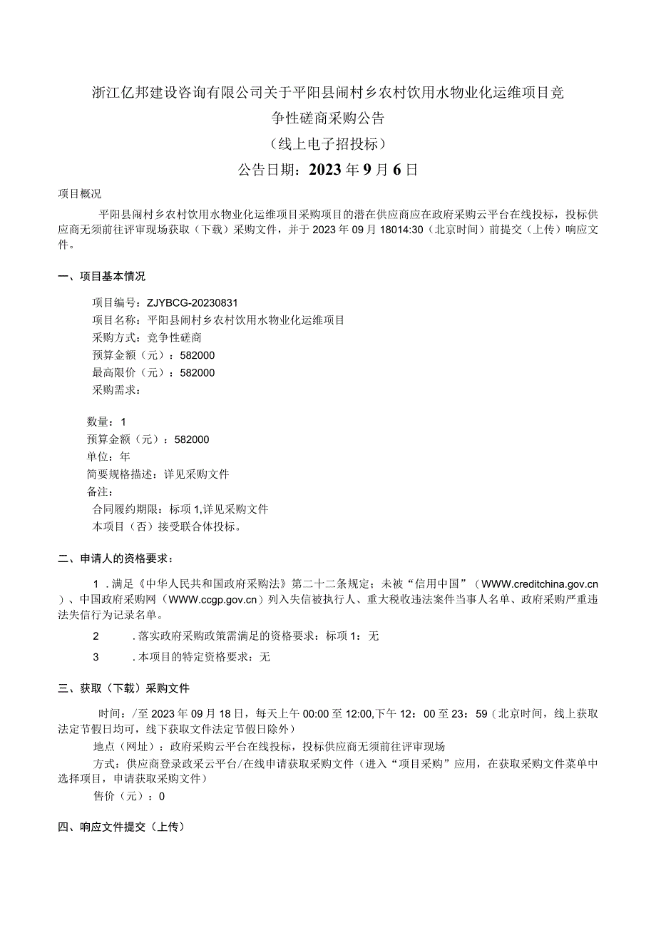 农村饮用水物业化运维项目招标文件.docx_第2页