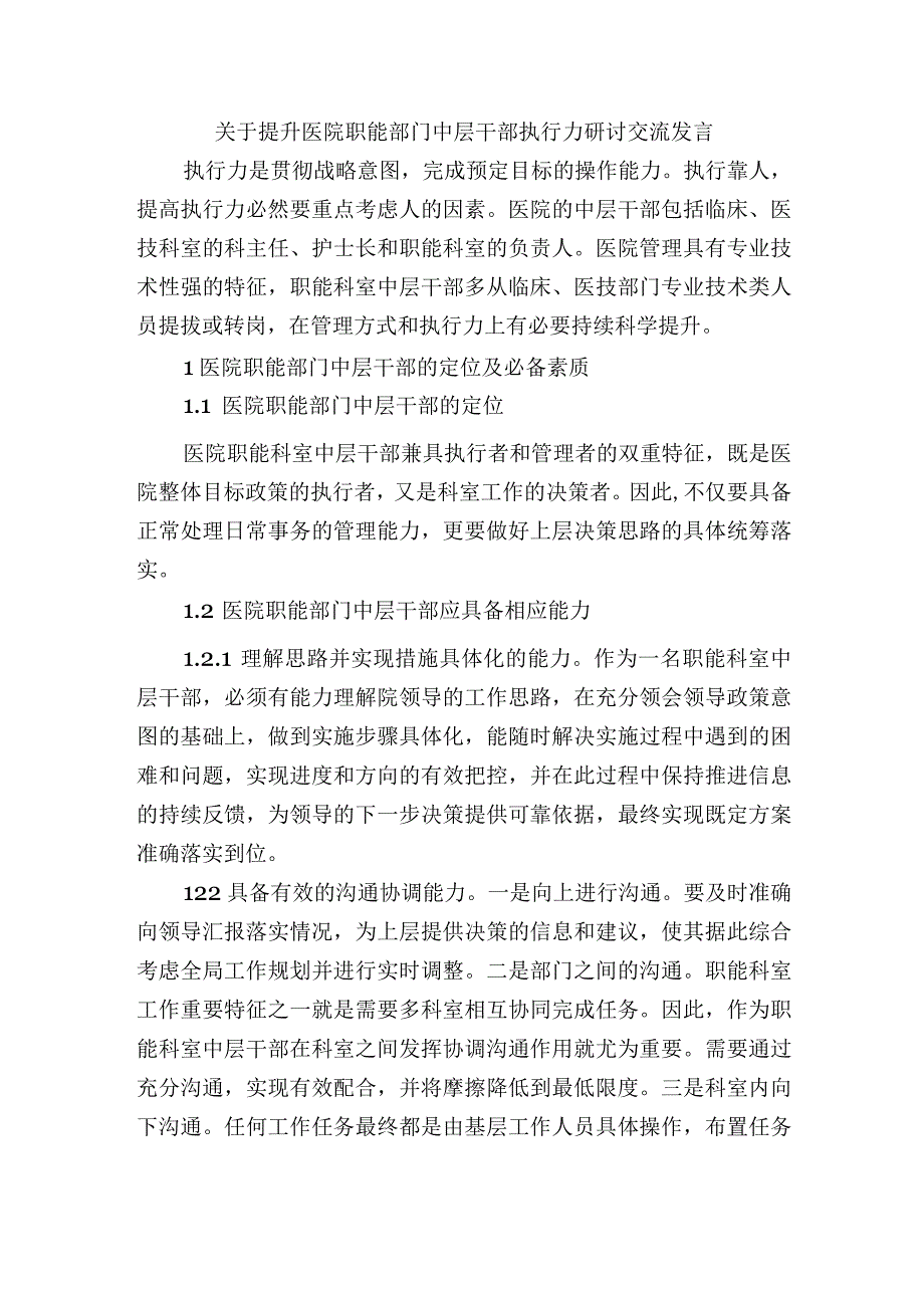 关于提升医院职能部门中层干部执行力研讨交流发言.docx_第1页