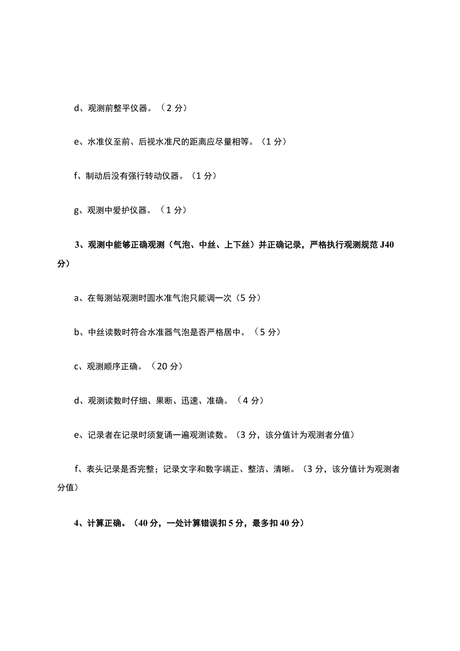 工程测量(四级)实际操作考核要求及评分标准(四等水准).docx_第2页