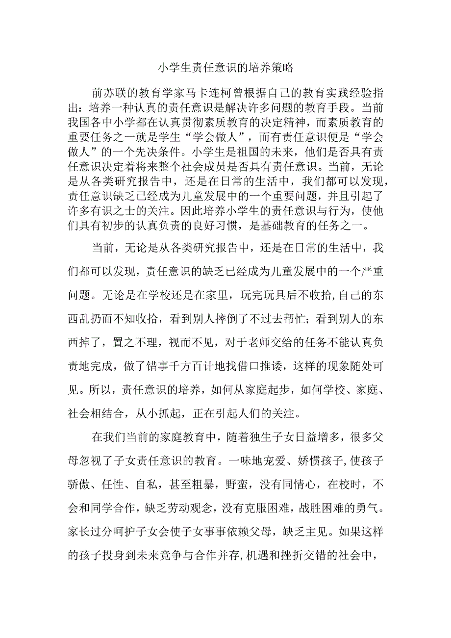 小学生责任意识的培养策略.docx_第1页