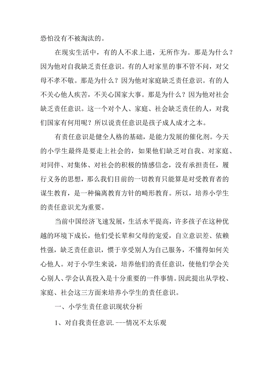 小学生责任意识的培养策略.docx_第2页