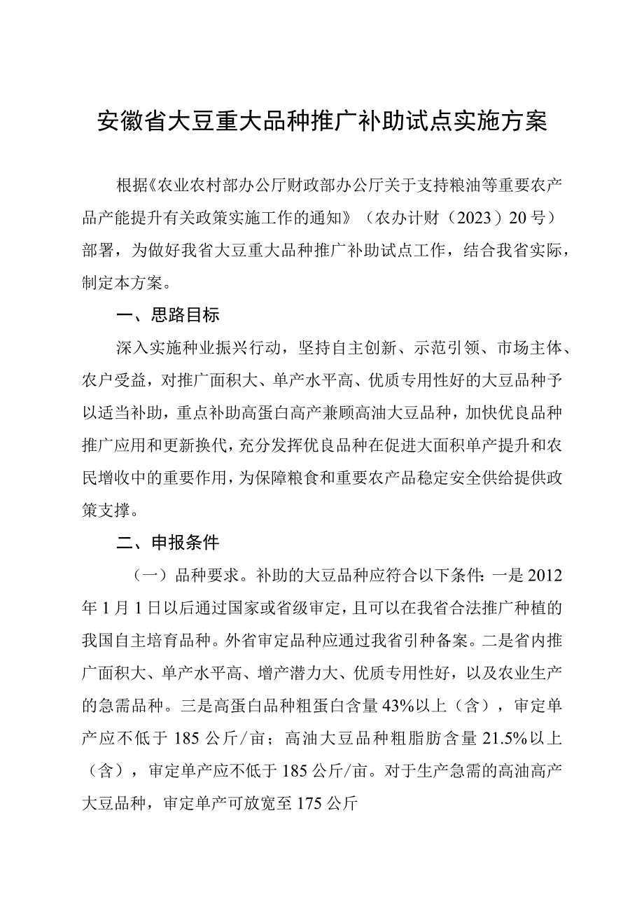 安徽省大豆重大品种推广补助试点实施方案-全文及附表.docx_第1页