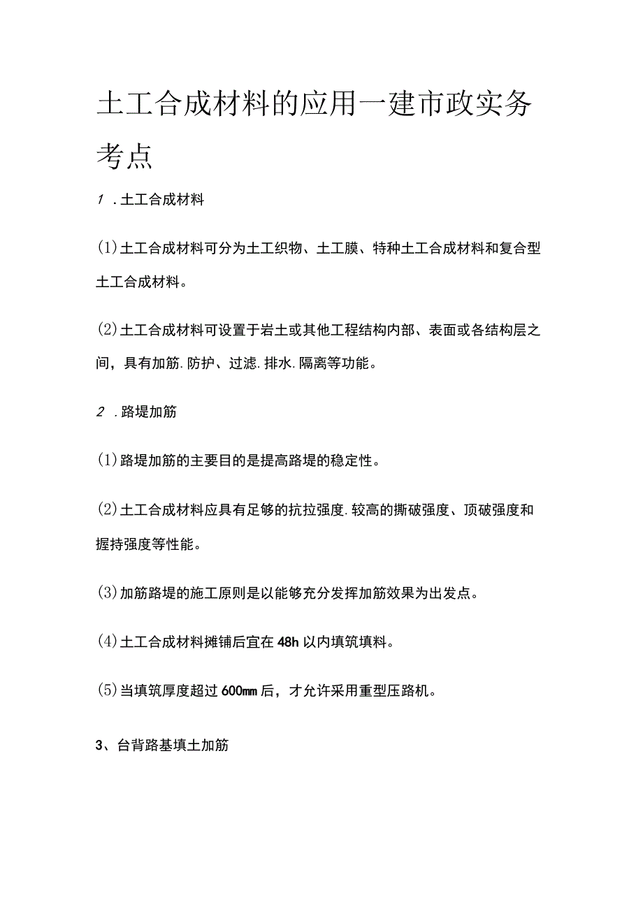 土工合成材料的应用 一建市政实务考点.docx_第1页