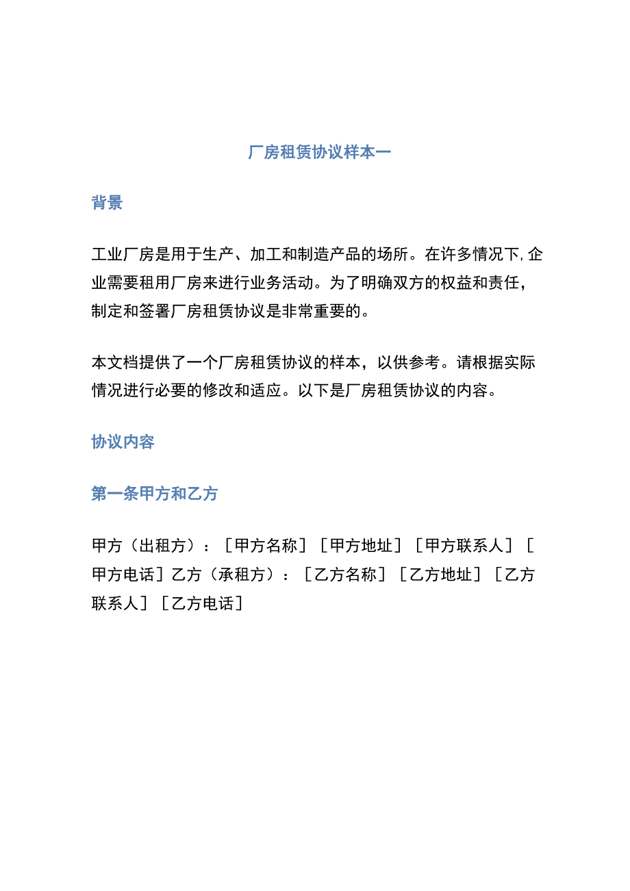 厂房租赁协议样本一.docx_第1页