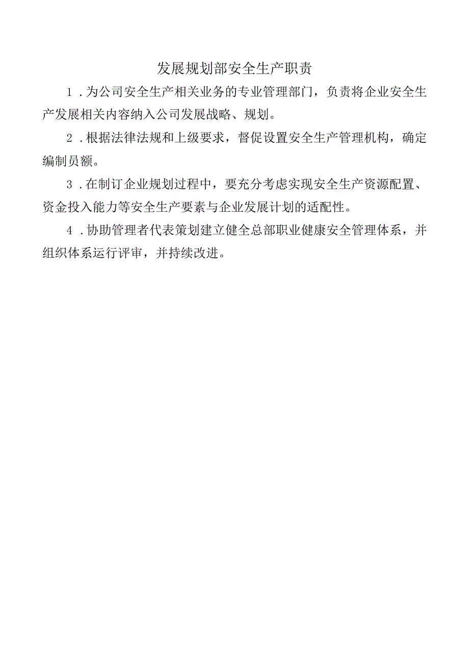 发展规划部安全生产职责.docx_第1页