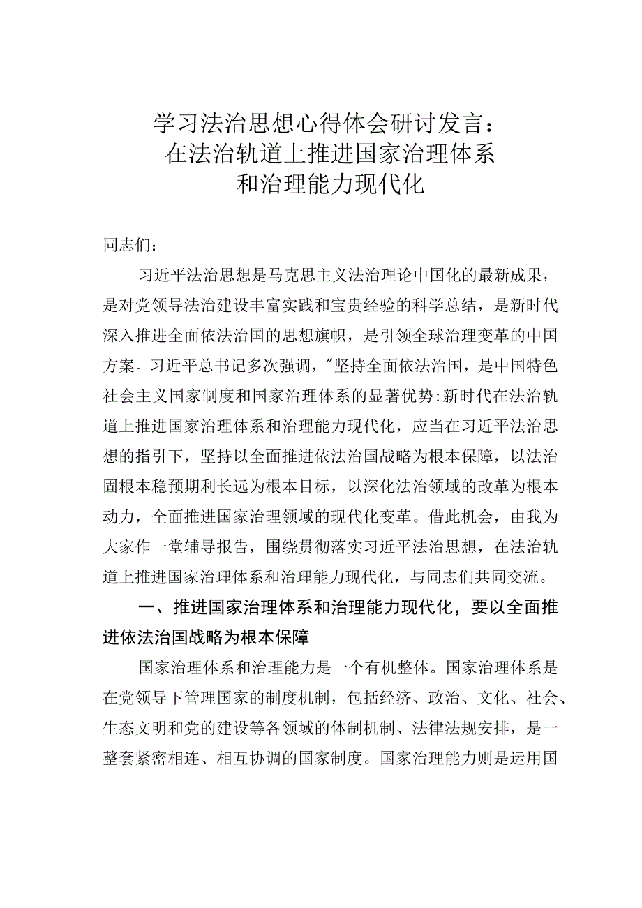 学习法治思想心得体会研讨发言：在法治轨道上推进国家治理体系和治理能力现代化.docx_第1页