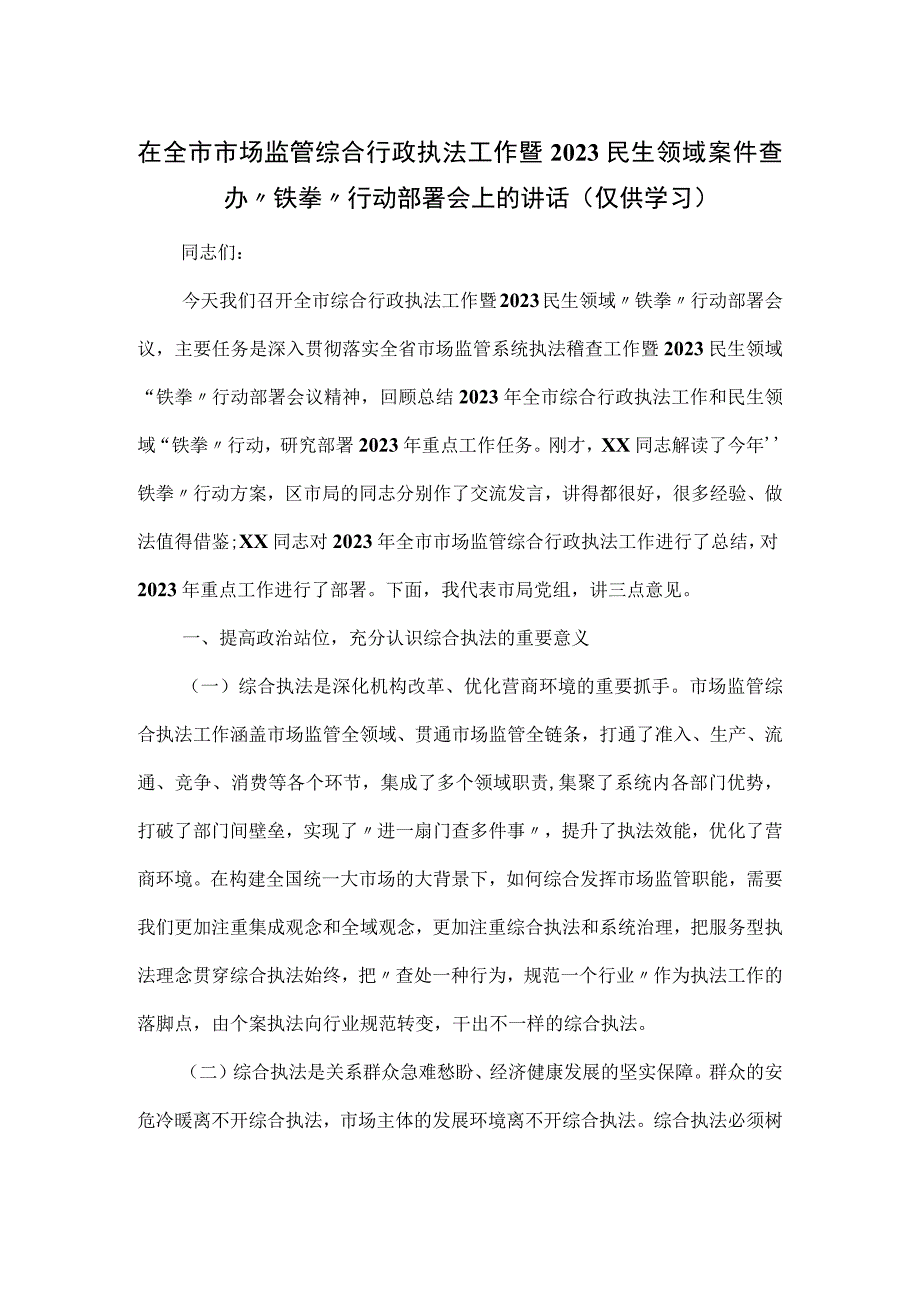 在全市市场监管综合行政执法工作暨2023民生领域案件查办.docx_第1页