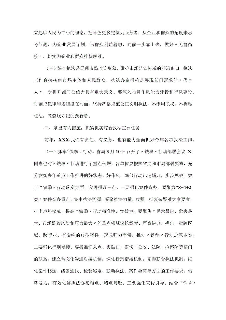 在全市市场监管综合行政执法工作暨2023民生领域案件查办.docx_第2页