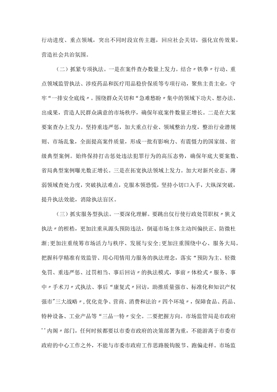 在全市市场监管综合行政执法工作暨2023民生领域案件查办.docx_第3页