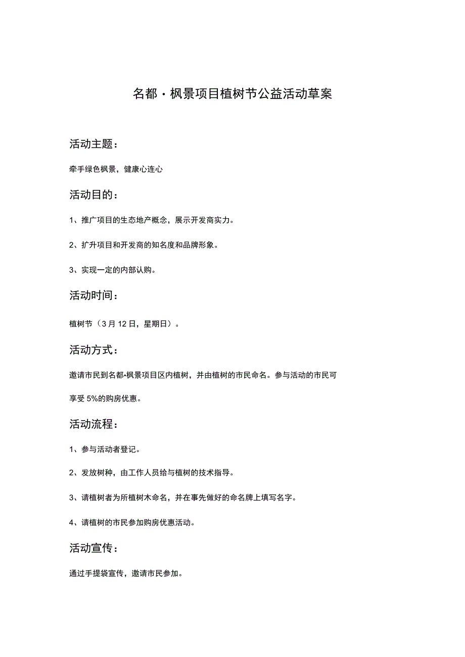 名都·枫景项目植树节公益活动草案.docx_第1页