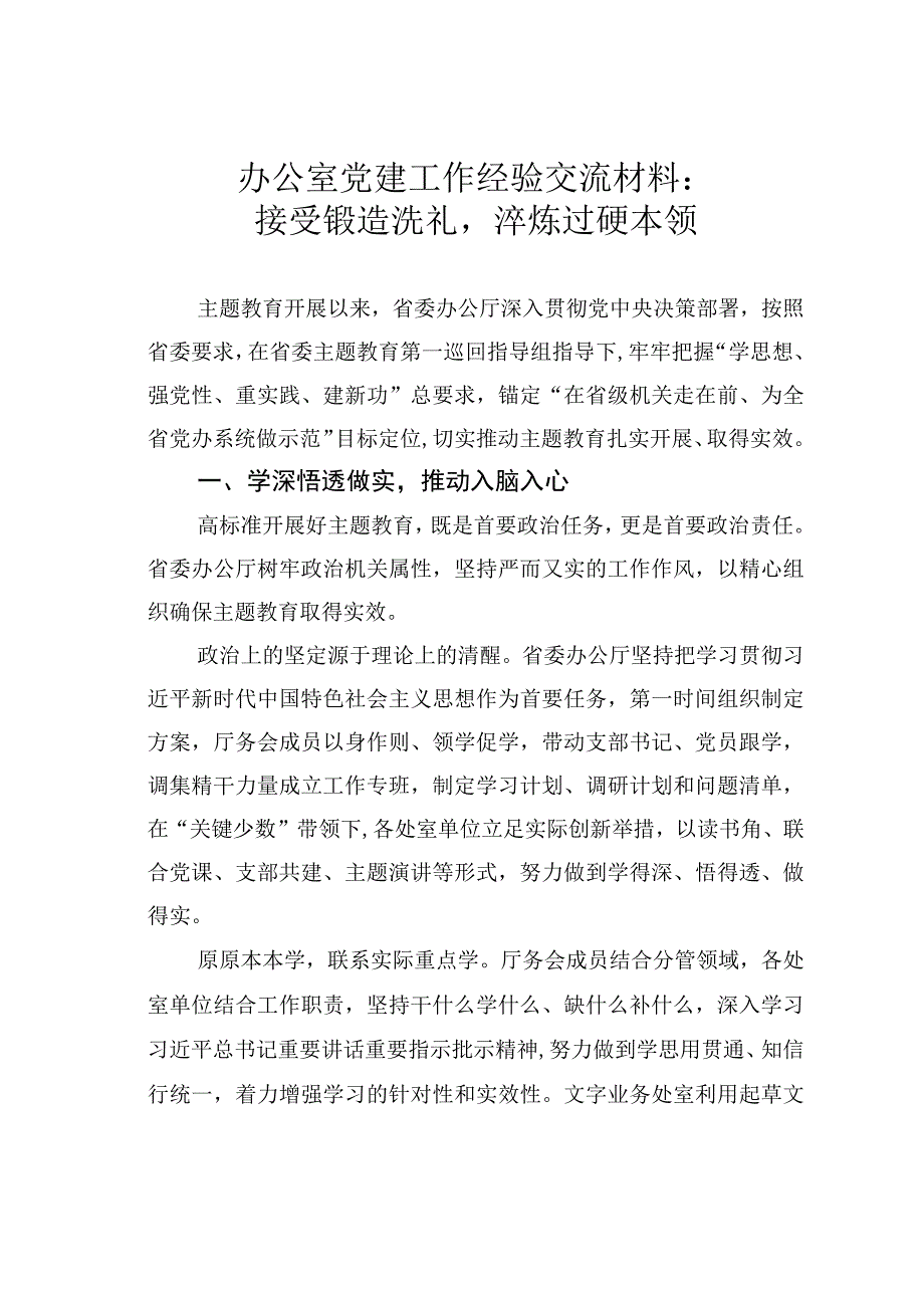 办公室党建工作经验交流材料：接受锻造洗礼淬炼过硬本领.docx_第1页