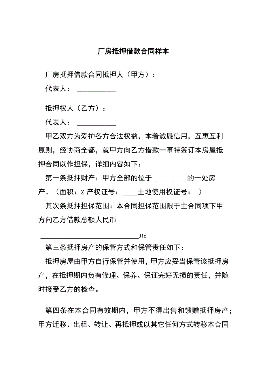 厂房抵押借款合同样本.docx_第1页