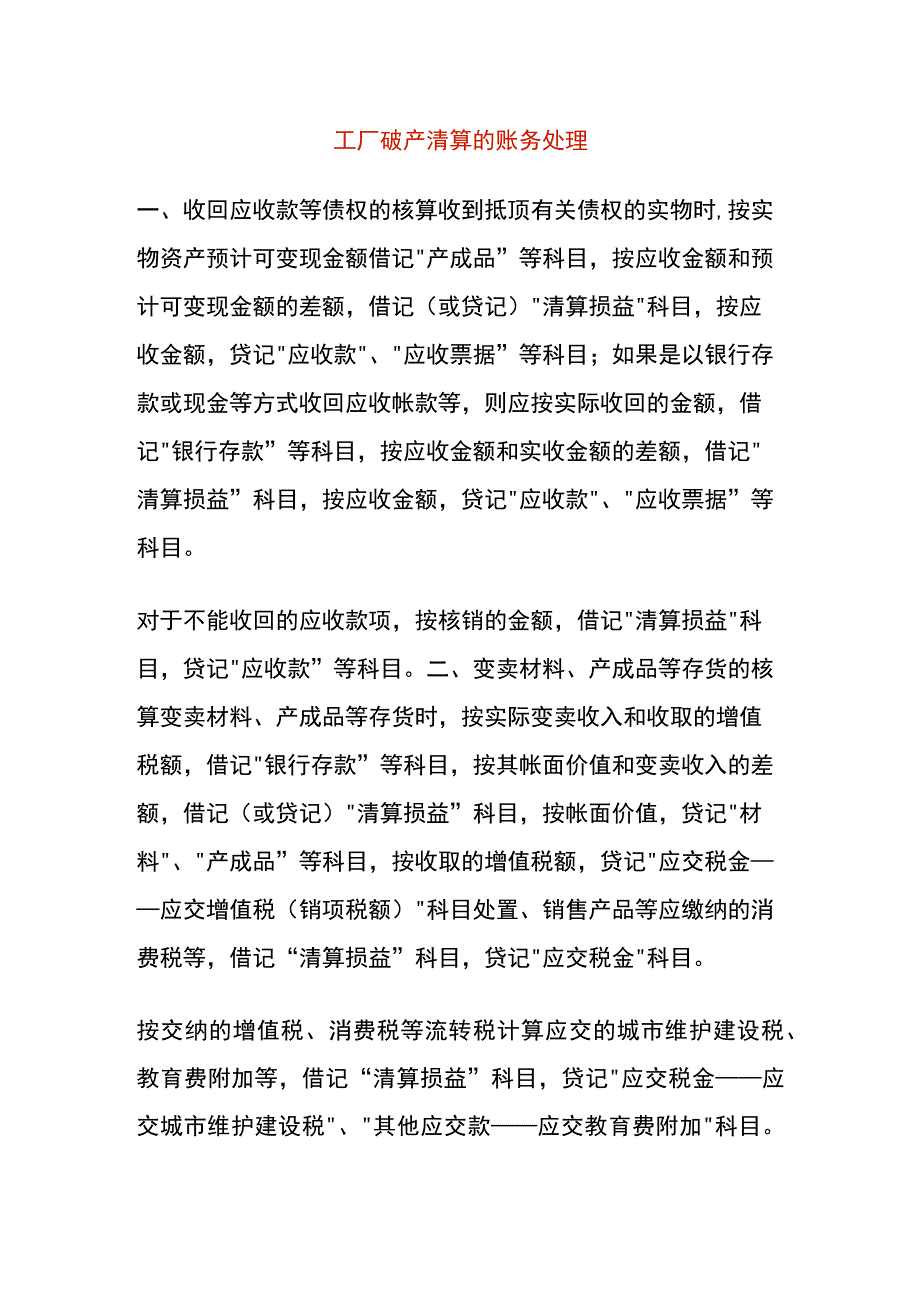 工厂破产清算的账务处理.docx_第1页