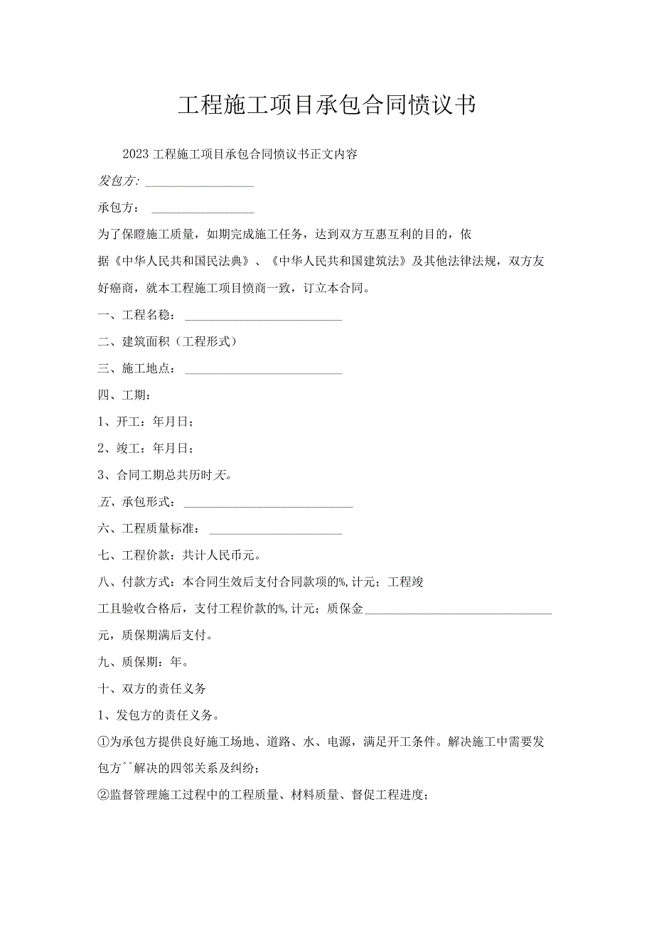 工程施工项目承包合同协议书.docx_第1页