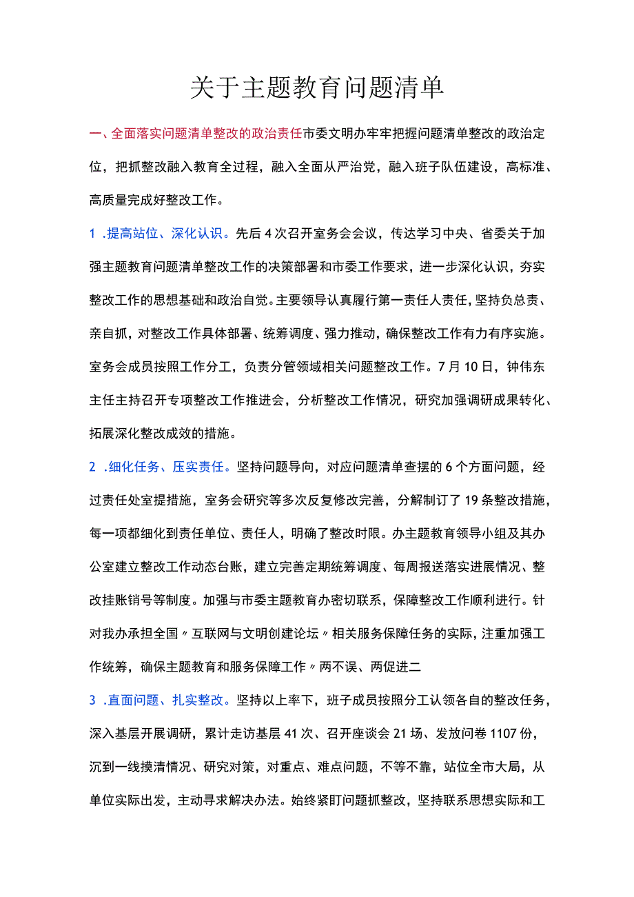 关于主题教育问题清单.docx_第1页