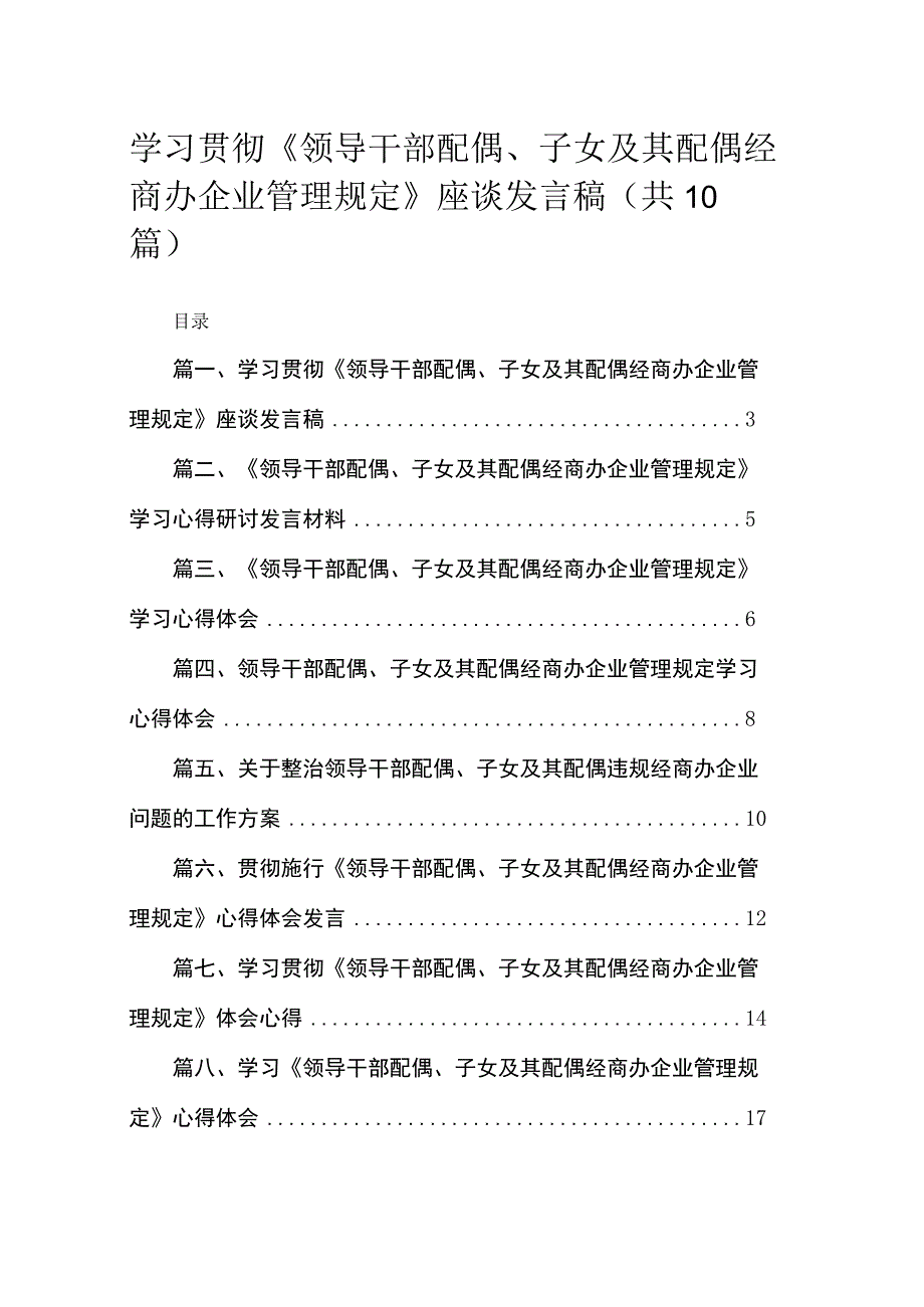 学习贯彻《领导干部配偶、子女及其配偶经商办企业管理规定》座谈发言稿10篇供参考.docx_第1页