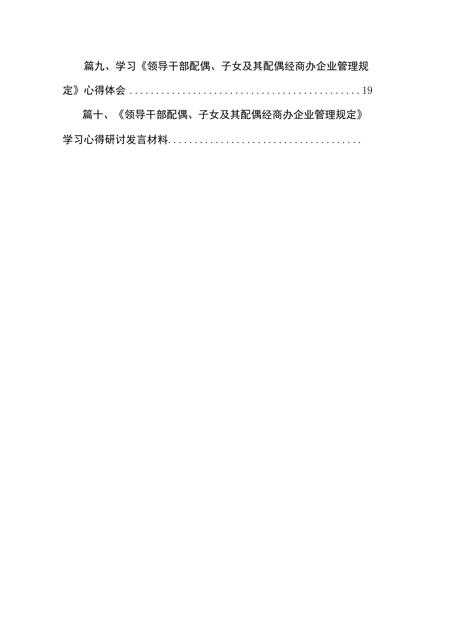 学习贯彻《领导干部配偶、子女及其配偶经商办企业管理规定》座谈发言稿10篇供参考.docx_第2页