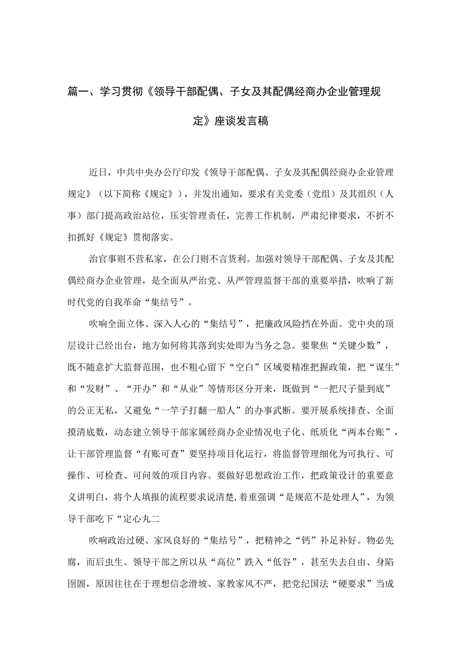 学习贯彻《领导干部配偶、子女及其配偶经商办企业管理规定》座谈发言稿10篇供参考.docx_第3页