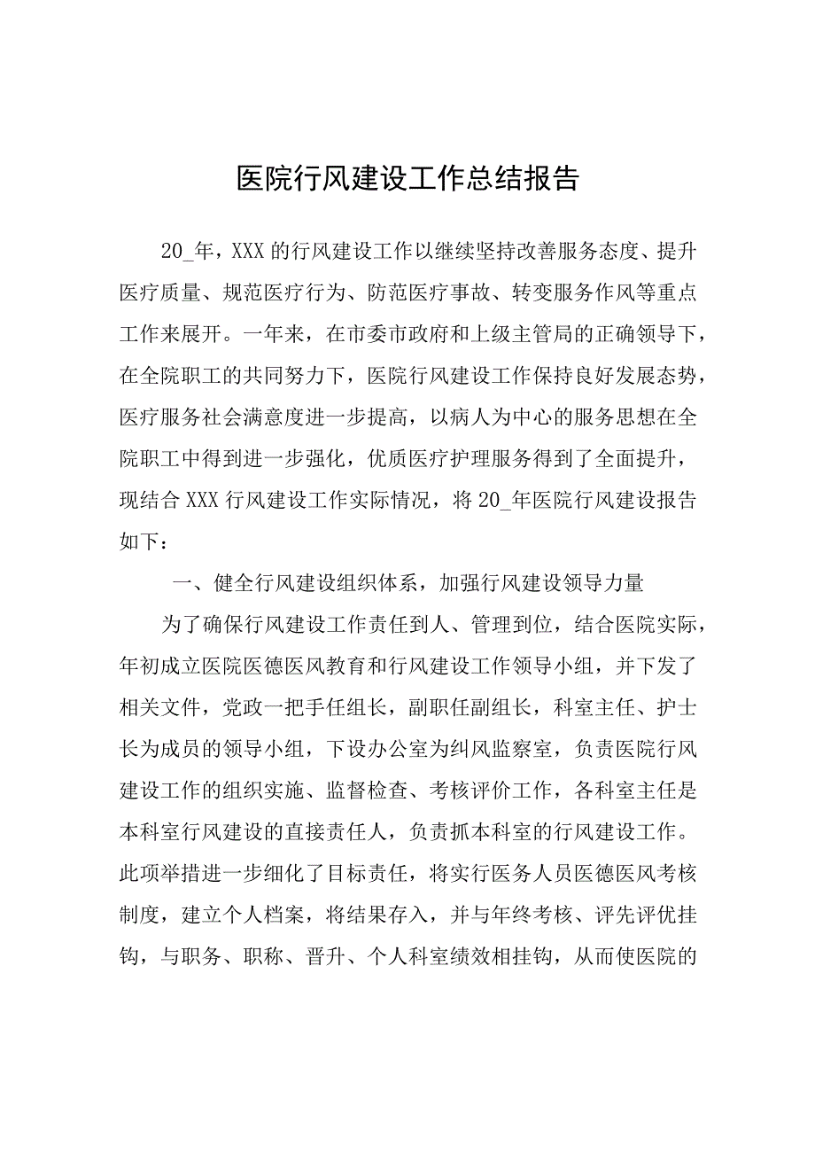 医院行风建设工作总结报告.docx_第1页