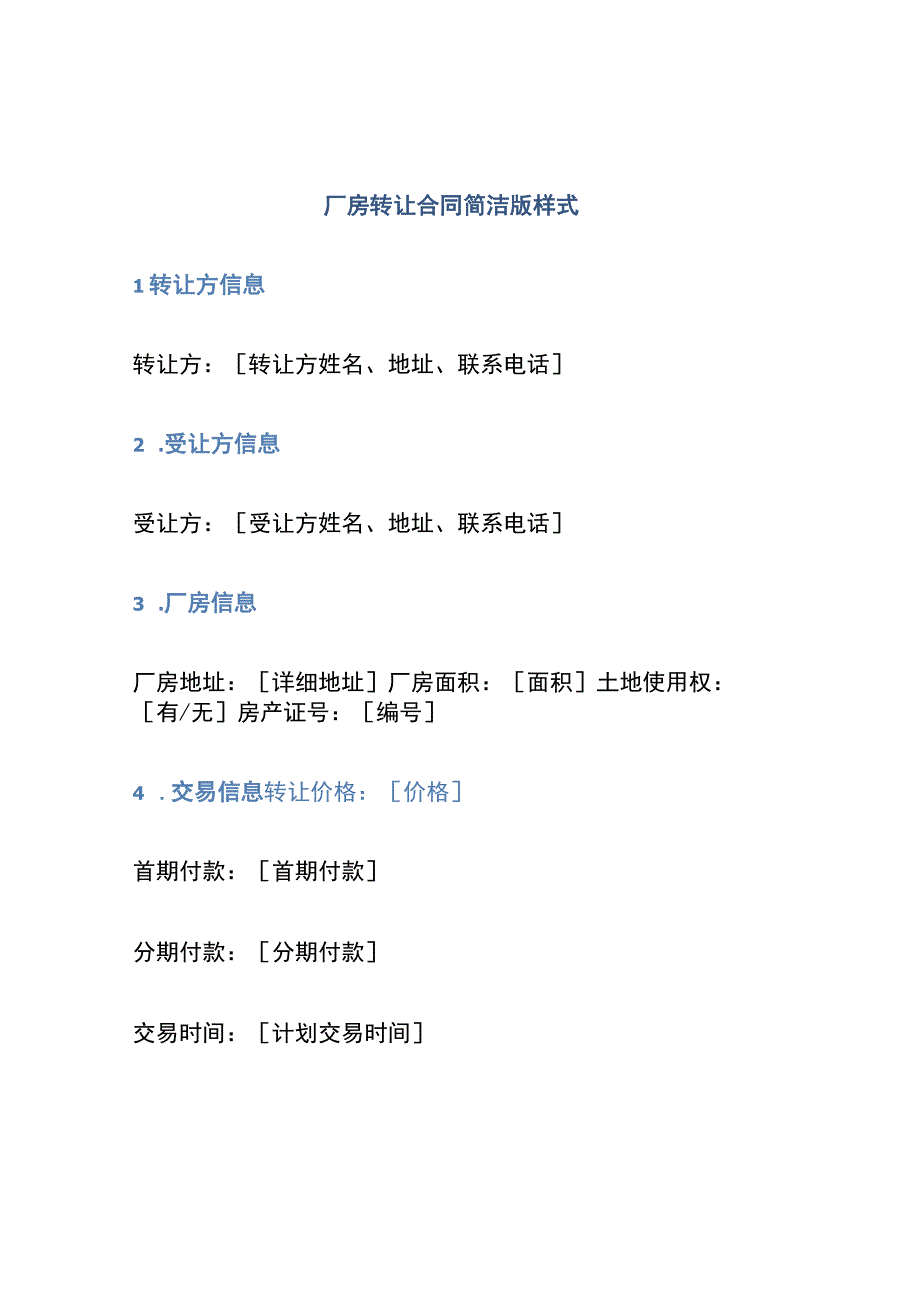 厂房转让合同简洁版样式.docx_第1页